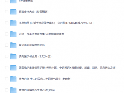 健康养生多领域资料合集（含教程/食疗/经络/疾病防治等资源）限时免费，手慢无