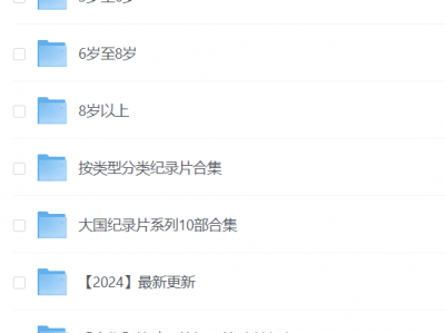 央视力荐137集儿童纪录片高清完整版