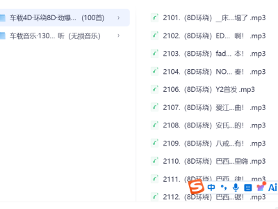 车载音乐230首，车载4D 环绕8D劲爆DJ