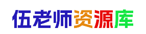 伍老师资源库