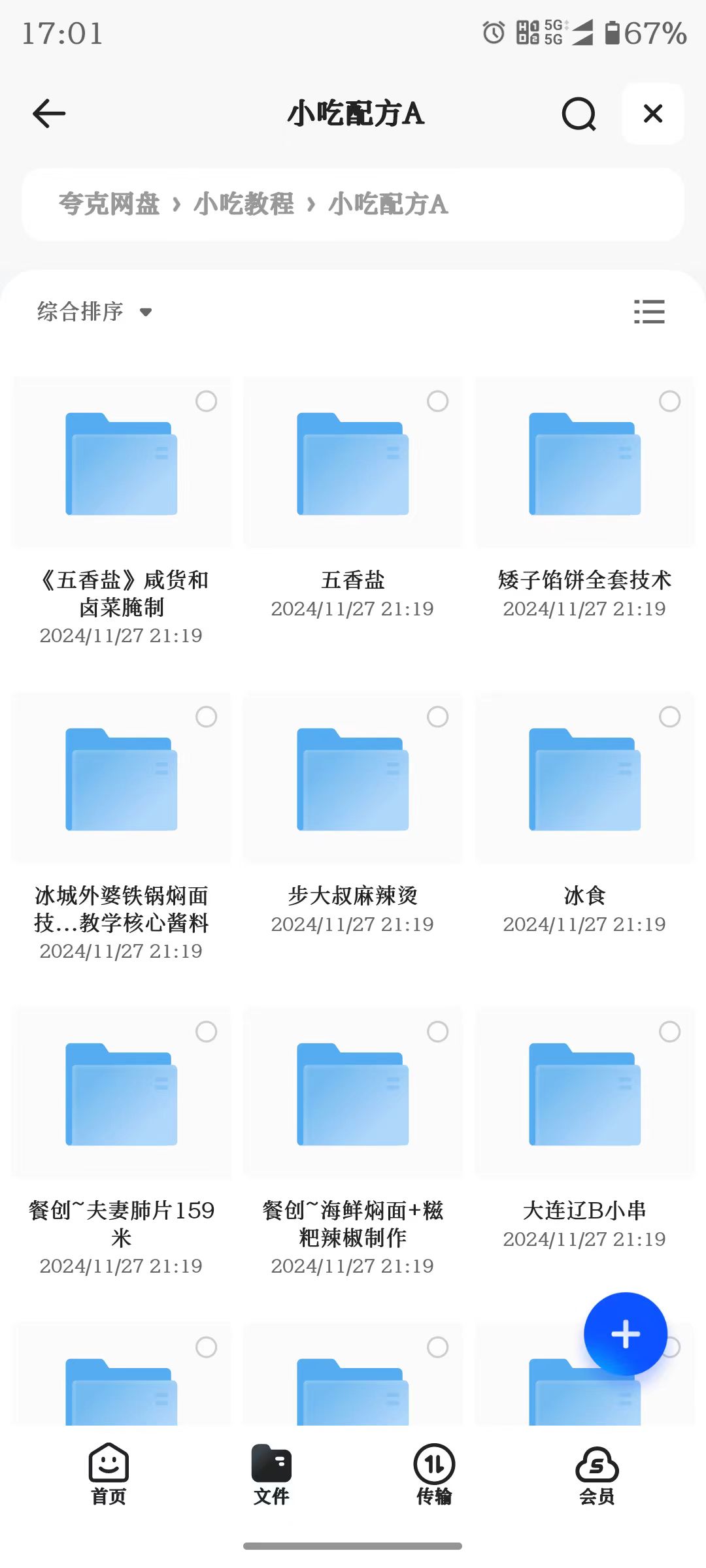 花了2.4万，全部买下来的小吃制作教程，适合小本创业学艺