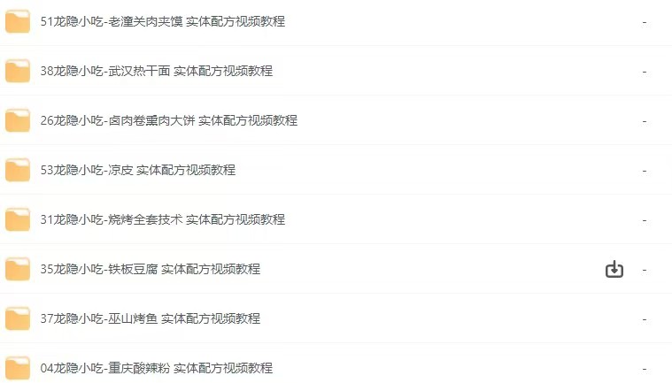 《龙隐小吃街小吃教程大全》[视频教学美食做法][56.8GB][价值上千]