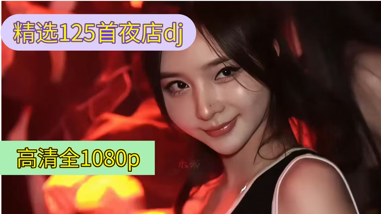 精选125首夜店dj车载mv 高清全1080p MP4/14g
